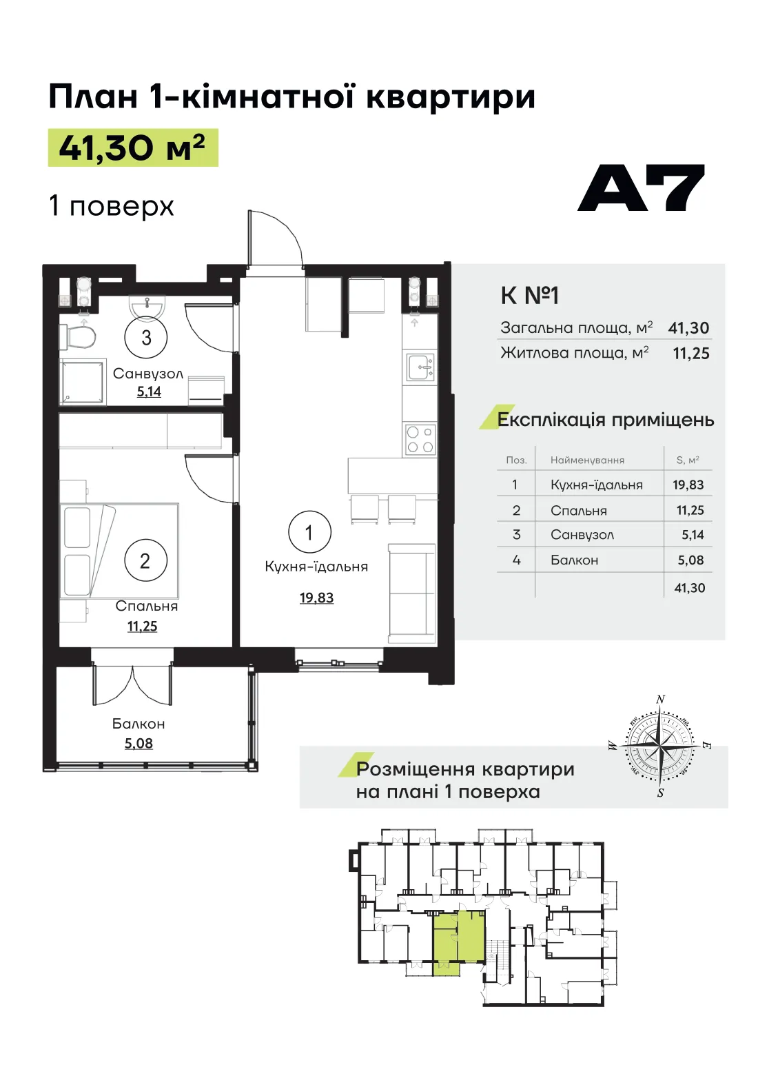 Планування квартири № 1, секція 1 ЖК «Акварель 7» (лист забудовника)