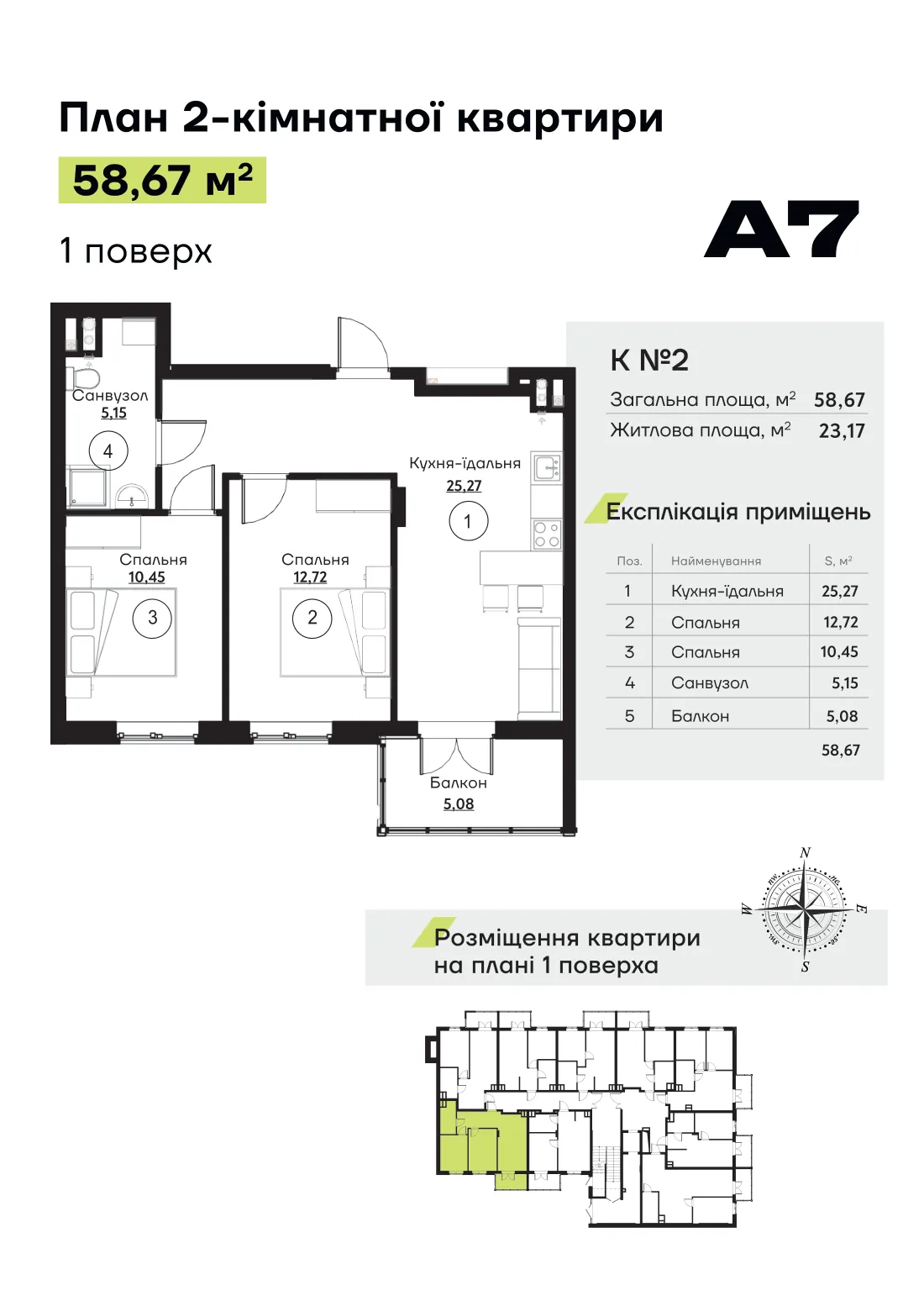 Планування квартири № 2, секція 1 ЖК «Акварель 7» (лист забудовника)